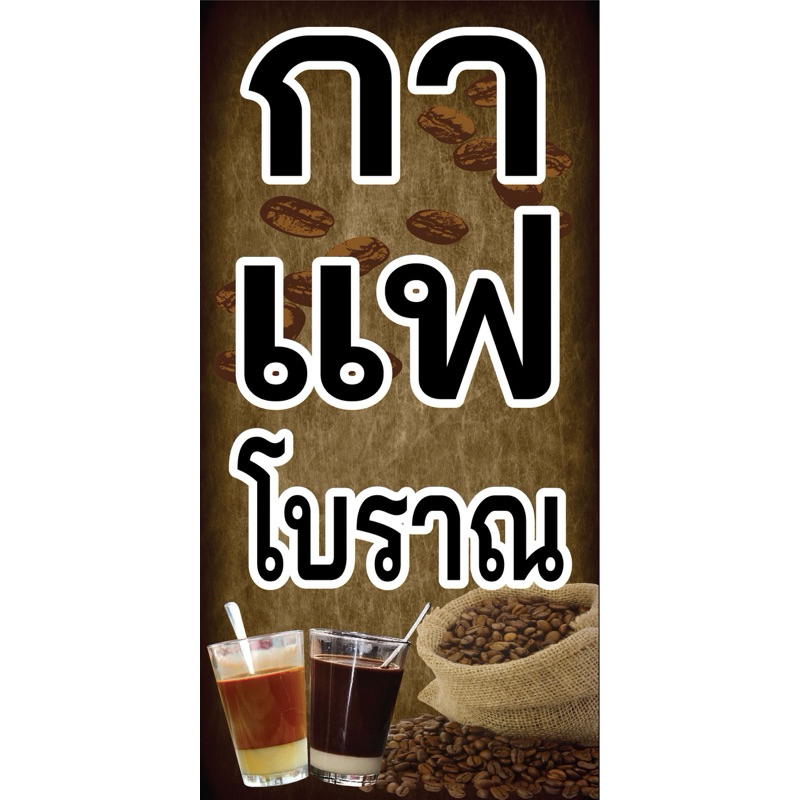 ป้ายไวนิล เมนูกาแฟโบราณ C009 (พับขอบ+เจาะรูตาไก่ ฟรี! ) ป้ายไวนิลสำเร็จรูปพร้อมใช้งาน สีสดใสคมชัด  ต