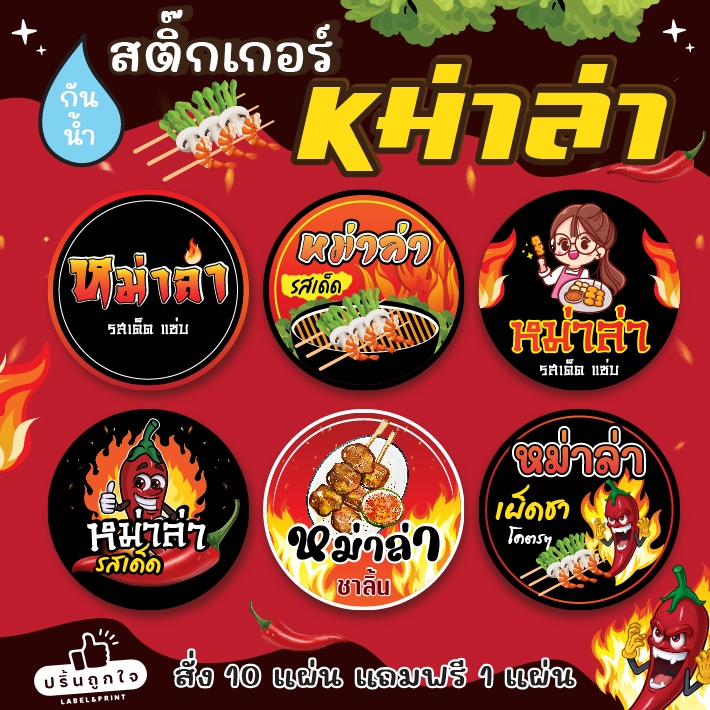 (ขั้นต่ำ 6 แผ่น)🌶️ สติ๊กเกอร์หม่าล่า 🌶️ โดนน้ำได้สีไม่หลุดลอก กันน้ำ 100% (มีหลายขนาดให้เลือก)
