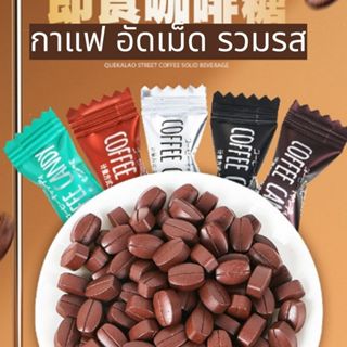 มาใหม่ ลูกอมกาแฟ อัดเม็ด กาแฟสำเร็จรูป รวมรส ถุง100/500กรัม …