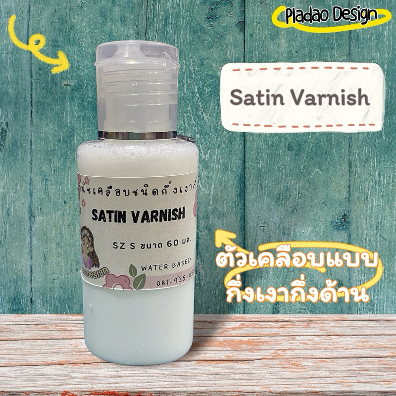 Pladao Medium Satin Varnish น้ำยาเคลือบชิ้นงานแบบกึ่งเงากึ่งด้าน สูตรน้ำ (Acrylic Varnish) น้ำยาเดคูพาจ Decoupage Varnis