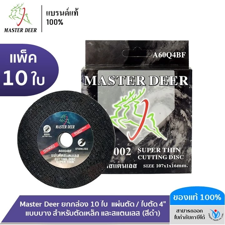 Master Deer ยกกล่อง 10 ใบ แผ่นตัด / ใบตัด 4" แบบบาง สำหรับตัดเหล็ก และสแตนเลส (สีดำ)