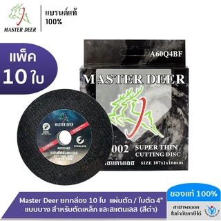 Master Deer ยกกล่อง 10 ใบ แผ่นตัด / ใบตัด 4" แบบบาง สำหรับตัดเหล็ก และสแตนเลส (สีดำ)