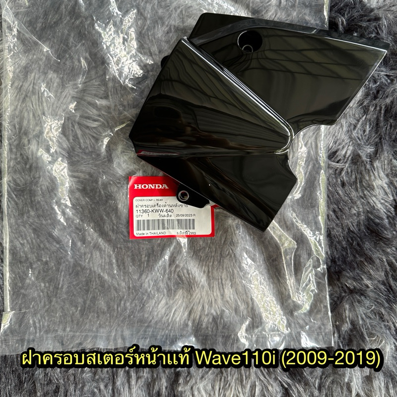 ฝาครอบสเตอร์หน้าเวฟ110i(2009-2020) 11360-KWW-640