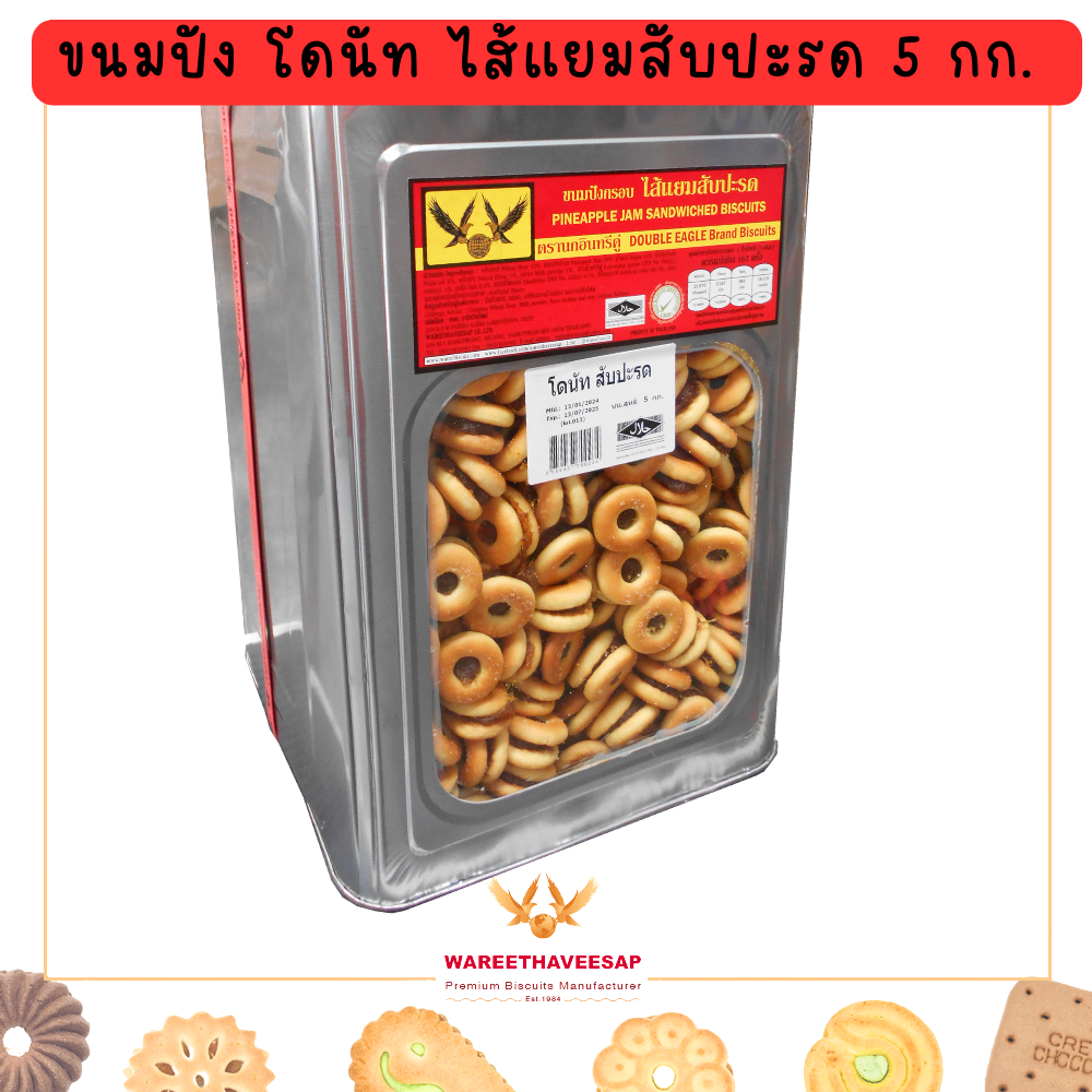 ขนมปังโดนัท ไส้แยมสับปะรด  วารีบิสกิต ปี๊บใหญ่ น้ำหนัก 5 Kg. ขนมปี๊บ ตรานกอินทรีคู่