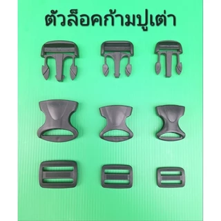 ก้ามปู ตัวล็อกก้ามปู ตัวล็อกสายกระเป๋า ตัวล็อกเสื้อชูชีพ
