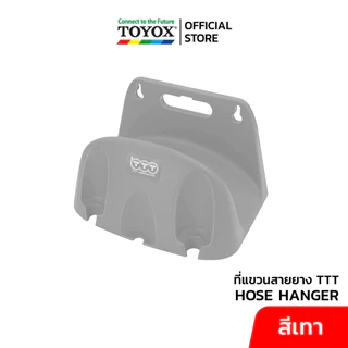 ที่แขวนสายยาง TTT HOSE HANGER รุ่น HG เก็บสายยาง TOYOX ห้อยสายยาง แขวนสายยาง