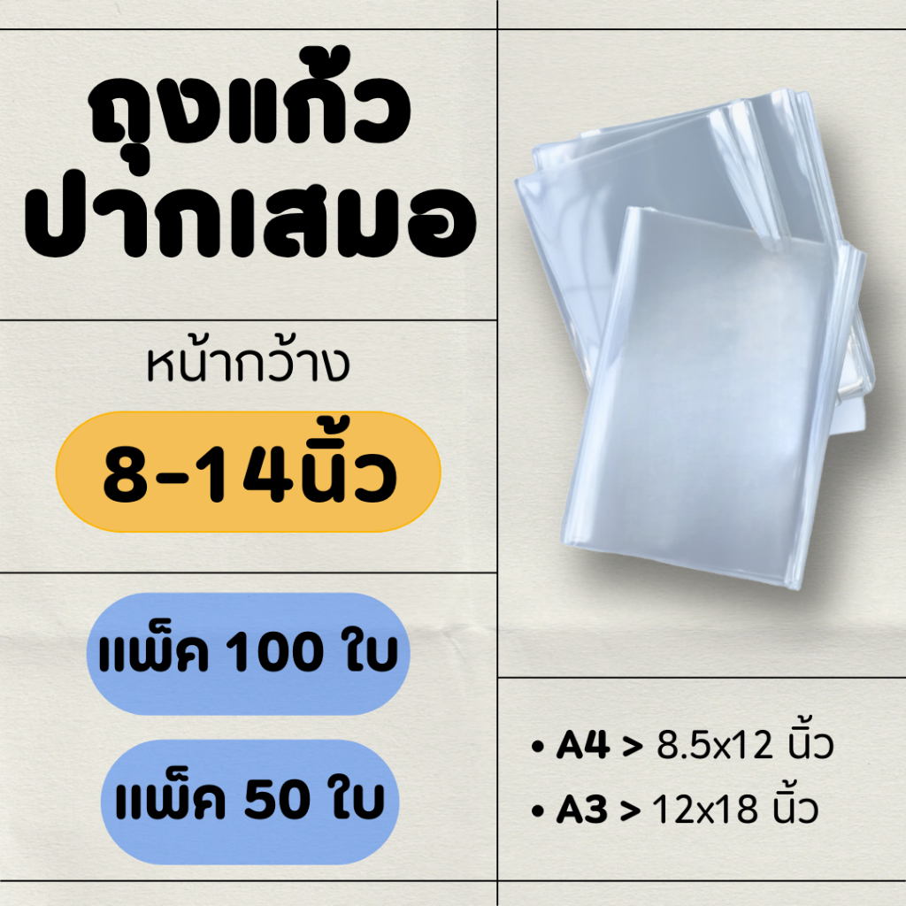 ถุงแก้วopp ปากเสมอไซส์ใหญ่ หน้ากว้าง 8-14 นิ้ว แพค 100 ใบ./ 50 ใบ | ใส่A4 A3 โปสเตอร์ เสื้อผ้า
