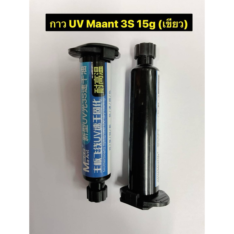 MaAnt UV 3S กาว UV กาวแห้งเร็ว 15g