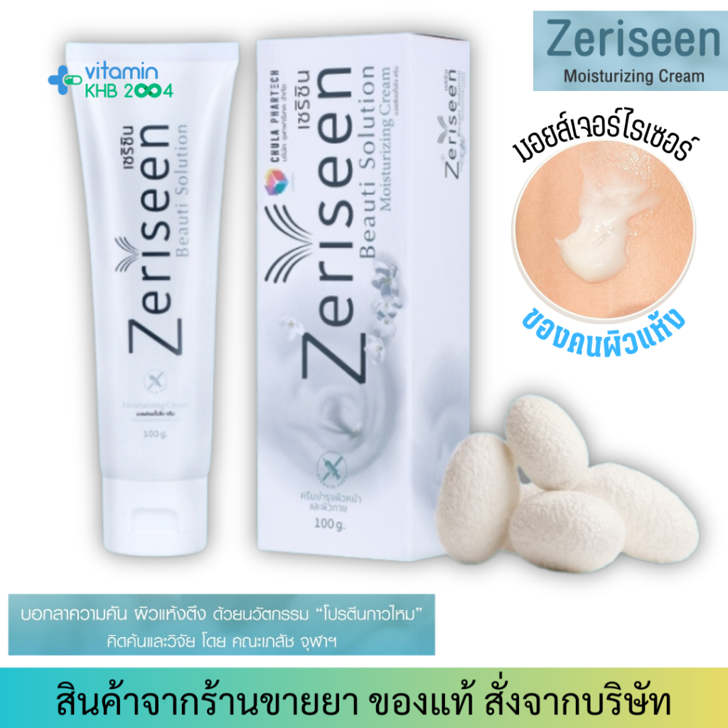 Zeriseen Moisturizing Cream by Chula Phartech (100g) เซริซิน มอยส์เจอไรซิ่งครีมกาวไหม จากงานวิจัยคณะ