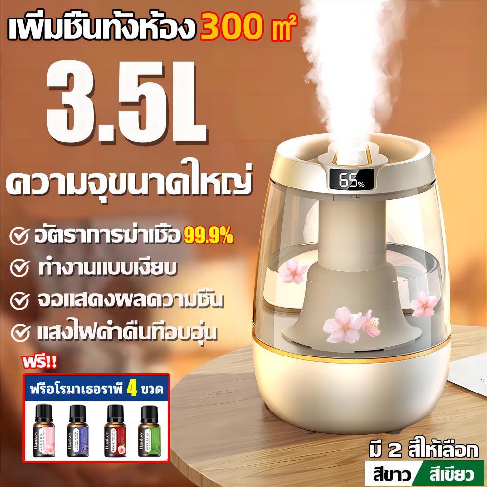 【แถมน้ำมันหอม 4 ขวด】เครื่องพ่นไอน้ำ เครื่องพ่นอโรม่า 3.5L เพิ่มความชื้น ฟอกอากาศ พร้อมจอแสดงอุณหภูมิ เครื่องทำความชื้น