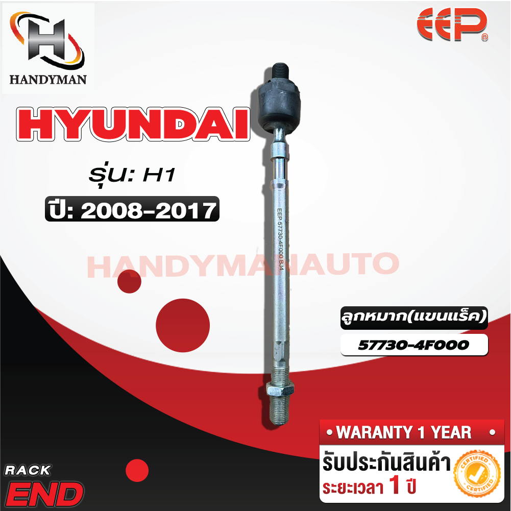 ลูกหมากแร็ค HYUNDAI H1