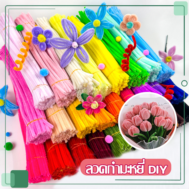 ลวดกำมะหยี่ DIY เซทลวดกำมะหยี่ 100 เส้น ยาว 30 cm สร้างงานประดิษฐ์ หลายสีให้เลือก เด็กทำงานฝีมือ