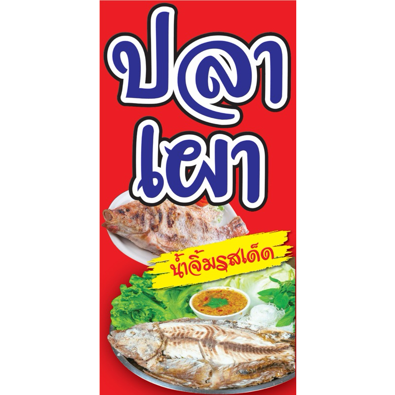 ป้ายไวนิล ปลาเผา C024 (พับขอบ+เจาะรูตาไก่ ฟรี! ) ป้ายไวนิลสำเร็จรูปพร้อมใช้งาน สีสดใสคมชัด ติดตั้งง่าย ทนแดดทนฝน