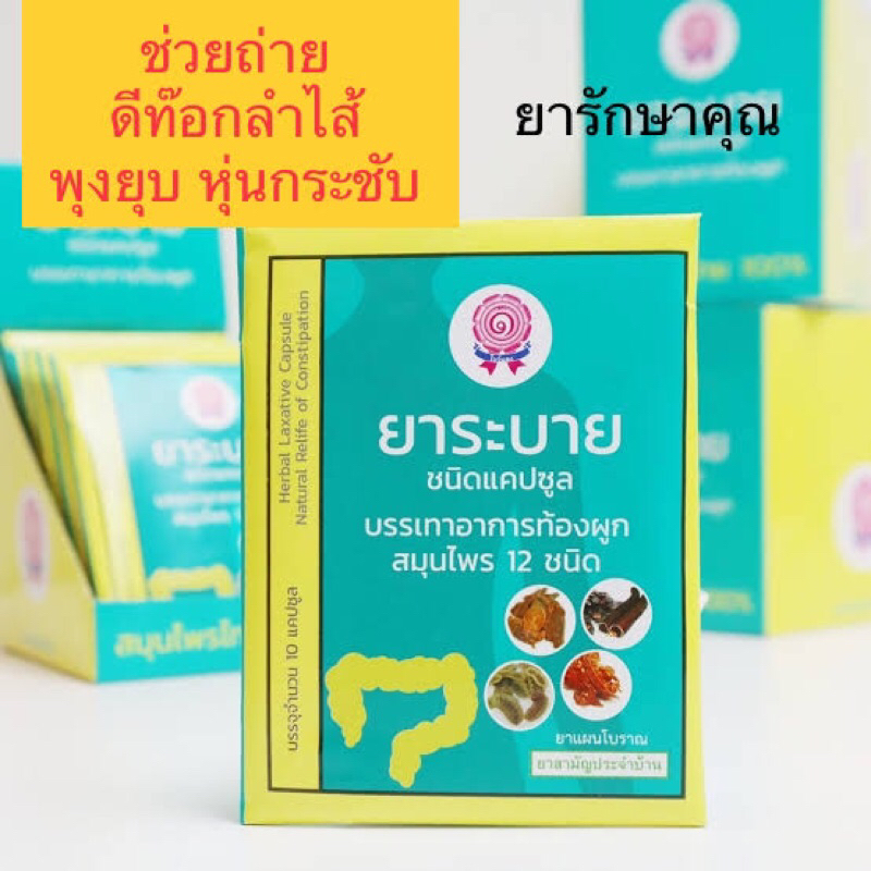 ยาระบาย ยาถ่าย ดีท็อกซ์ ตราโบว์แดง แผง