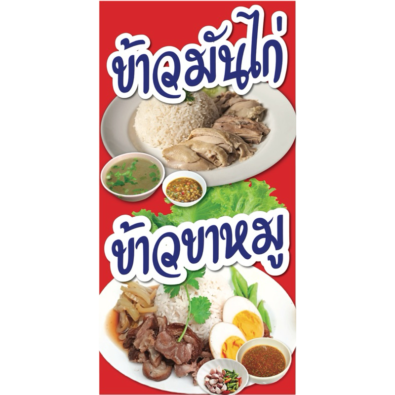 ป้ายไวนิล ข้าวขาหมู ข้าวมันไก่ C028 (พับขอบ+เจาะรูตาไก่ ฟรี! ) ป้ายไวนิลสำเร็จรูปพร้อมใช้งาน สีสดใสค