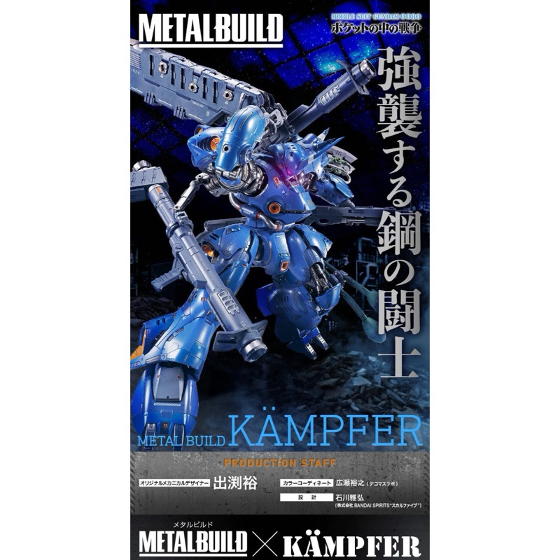 Bandai Metal Build Kampfer ของใหม่ไม่แกะ