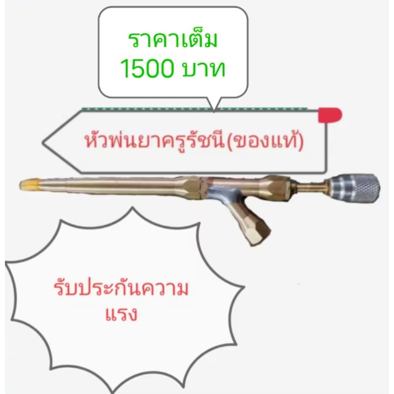 หัวพ่นยาครูรัชนี(ของแท้)จันทบุรี หัวฉีดยาทองเหลือง พ่นสูงปรับฝอยได้ ตรานกอินทรีย์ หัวพ่นยาดีๆ หัวพ่นยาใหม่ใกล้ฉัน