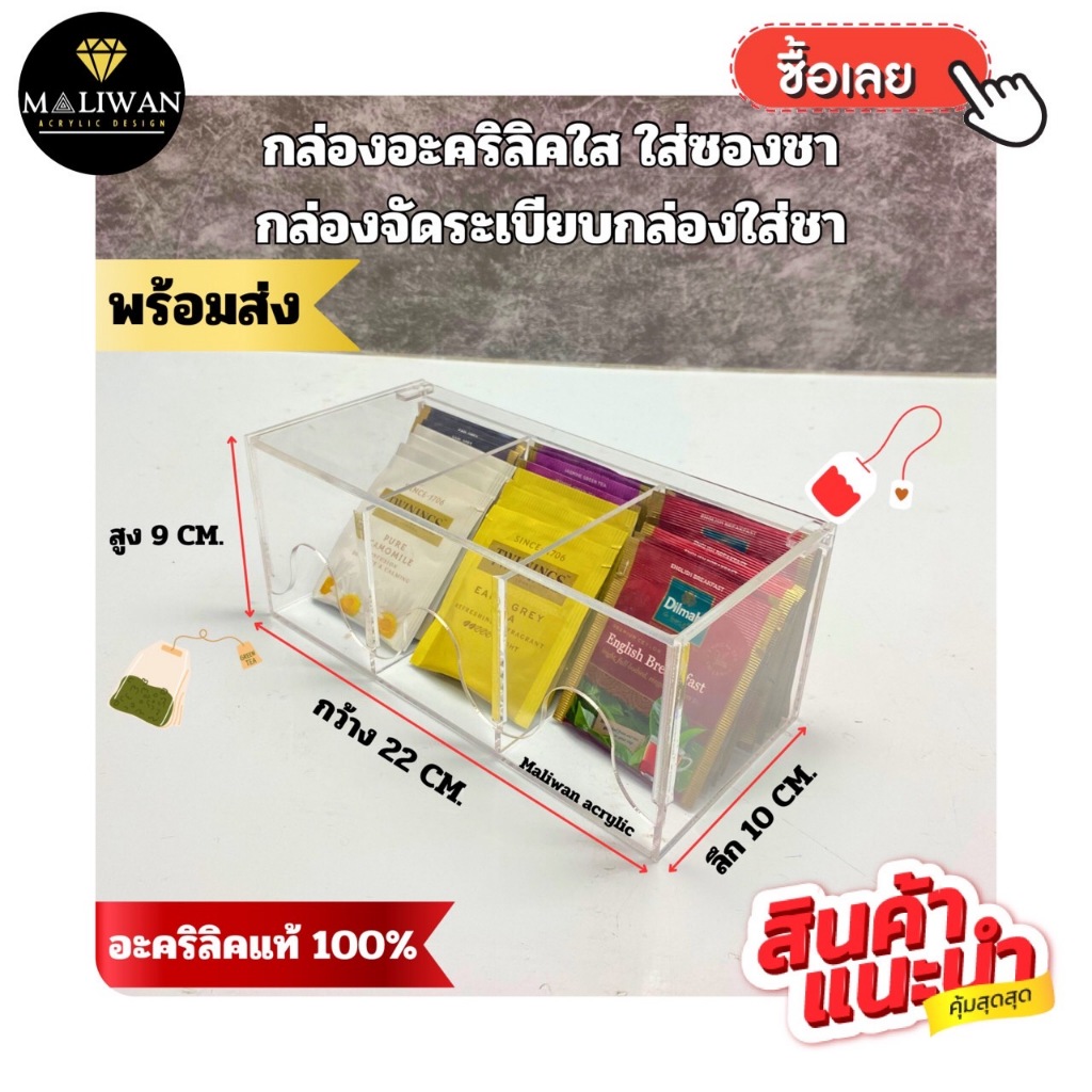 maliwan กล่องอะคริลิคใส ใส่ซองชา กล่องจัดระเบียบ อเนกประสงค์ ขนาด 22x10x9 cm.