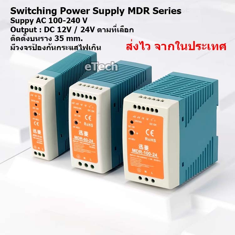 MDR Switching Power Supply SMPS เครื่องจ่ายไฟ DC 12V 24V 10W - 100W
