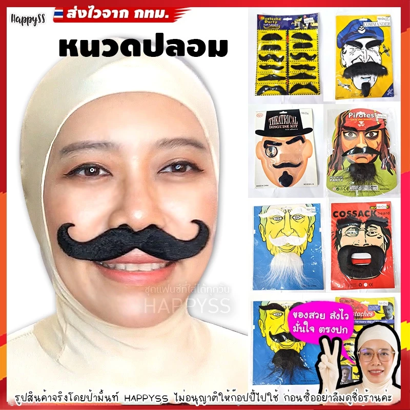 หนวดปลอม 💥พร้อมส่ง💥เคราปลอม หนวดแฟนซี