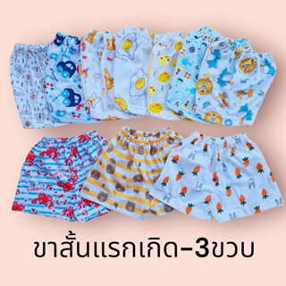 *แพ็ค4ตัว* กางเกงขาสั้นเด็กแรกเกิด และเด็ก1,2,3ขวบ