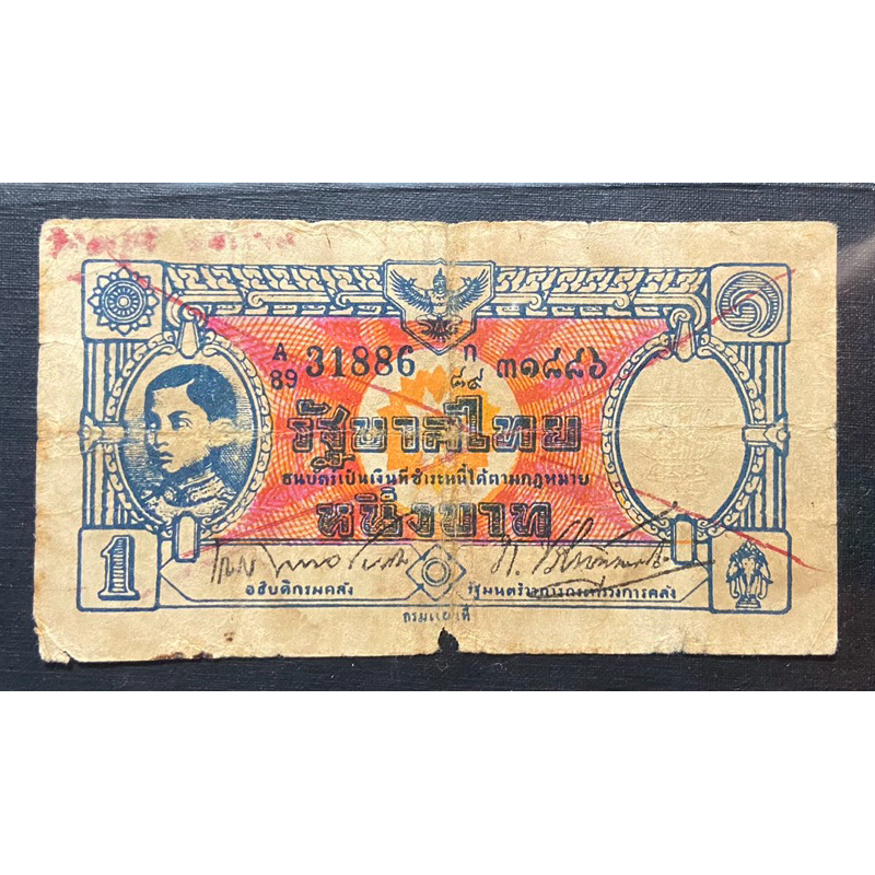 ธนบัตรร.8 แบบพิเศษ 1 บาท ปลอมเก่า (ธนบัตรกงเต๊ก)