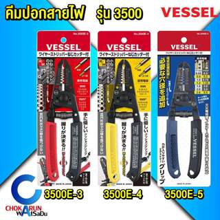 Vessel คีมปอกสายไฟ รุ่น 3500E [ ราคาต่อ 1 ชิ้น ] - คีม สายไฟ คีมตัดสาย ตัดสกรู