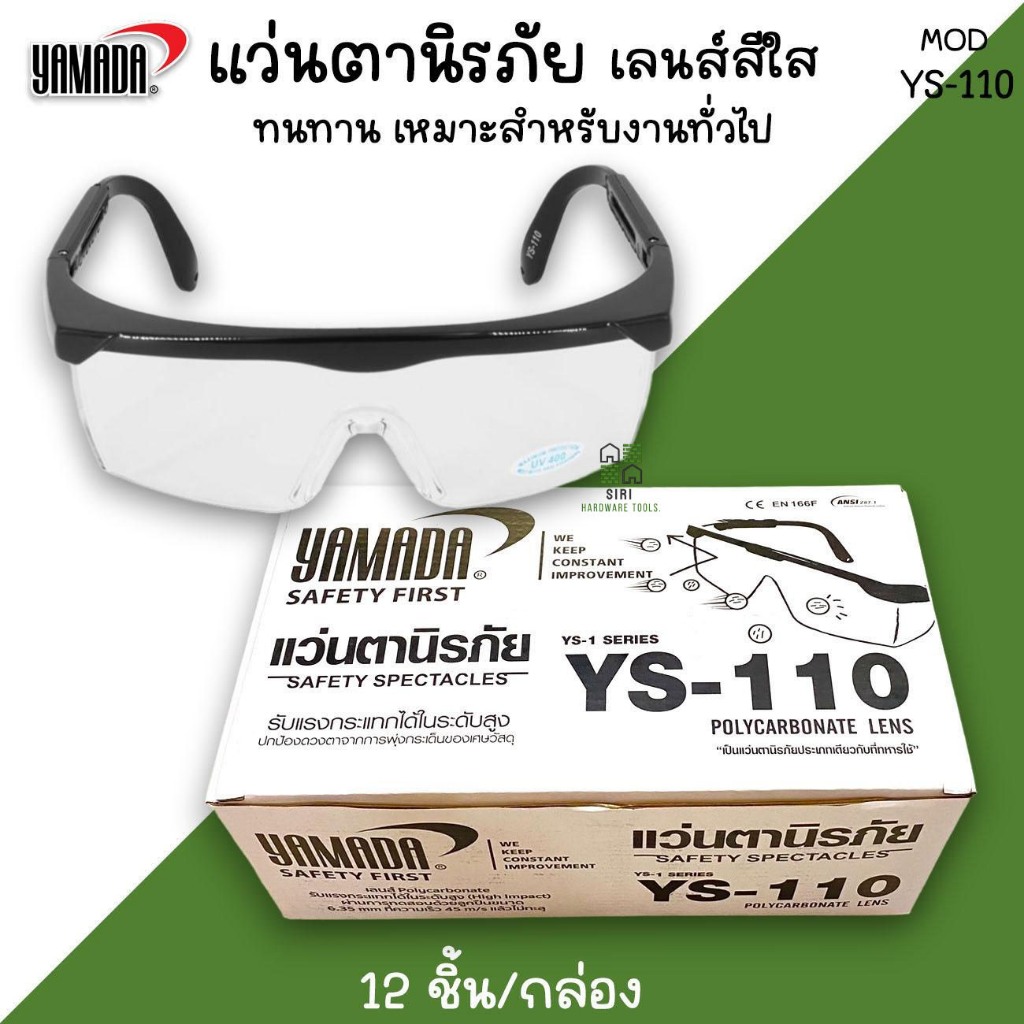 แว่นตานิรภัยกันสะเก็ด Yamada YS-110 (1กล่อง12อัน) เลนใส กันลม ตากันฝุ่น ตานิรภัย กันสารเคมี แว่นใส Safety Spectacles