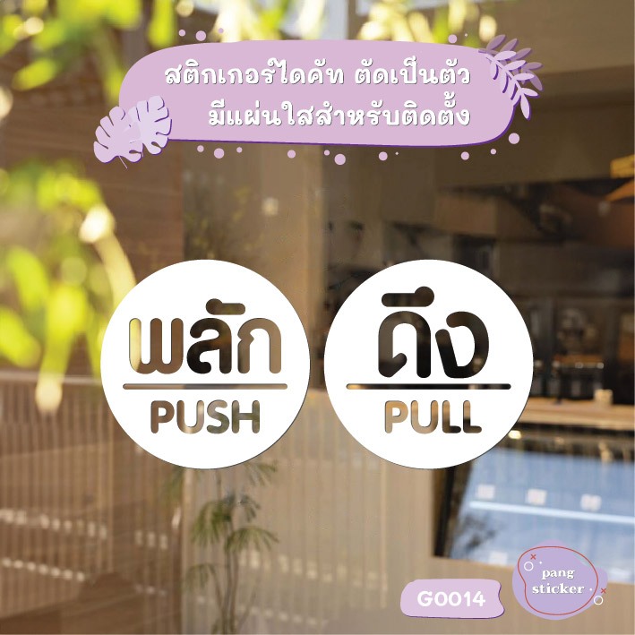 สติ๊กเกอร์ติดกระจก สติกเกอร์ติดประตู PUSH-PULL ผลัก-ดึง ชุด 2 ชิ้น Size 10 x 10 cm (G0014) ป้ายผลัก ป้ายดึง สติกเกอร์