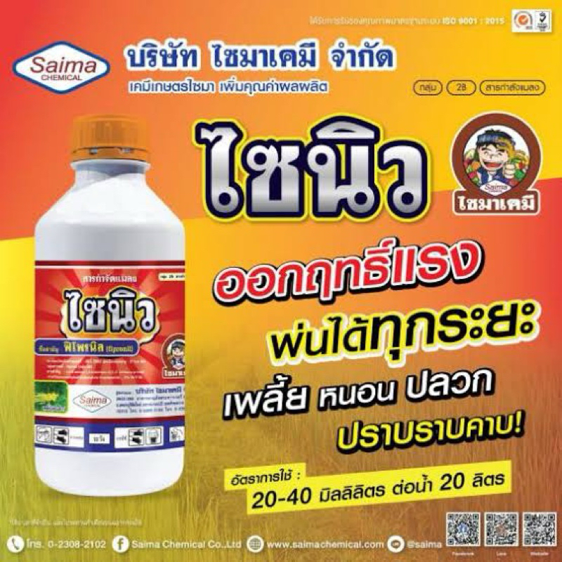 ไซนิว:ฟิโพรนิล (fipronil) 5% W/V SC ของเหลวสีขาวขุ่นข้น