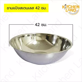 ชามแป้งสแตนเลส ขนาด 33-50 ซม. กะละมังสแตนเลส