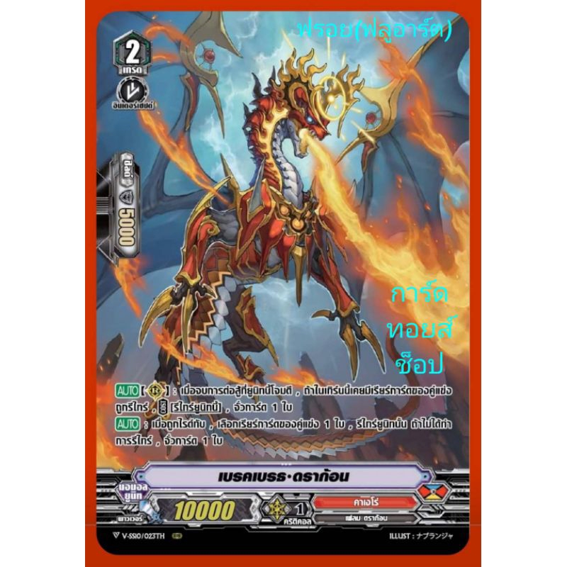 คาเงโร่ V-SS10 : เบรคเบรธ•ดราก้อน/เกรด2/ การ์ดฟรอย MyTurnZ (ฟลูอาร์ต) แวนการ์ด/ขายแยกใบ/ มีสินค้าพร้