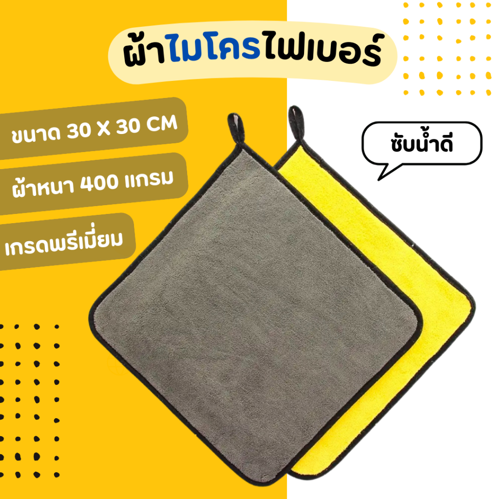 (30*30CM) ผ้าไมโครไฟเบอร์-สีเหลือง