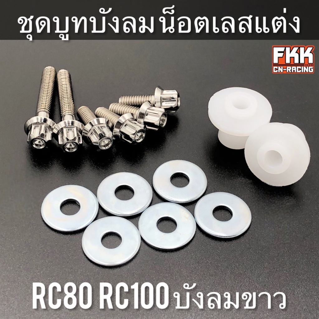 ชุดบูทบังลม RC80 RC100 บังลมขาว น็อตเลสแต่ง เลสแท้อย่างดี บูทครบชุด อาซี80 อาซี100