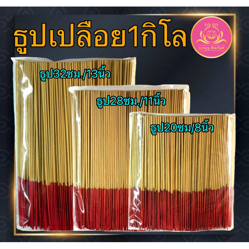 ธูปเปลือย ธูปโล ธูปทำกระทง ธูป ธูปไหว้พระ ธูปบูชาพระ ธูปทำบุญ ธูป13นิ้ว ธูป11นิ้ว ธูป8นิ้ว ธูป1กิโล ธูปบริจาค