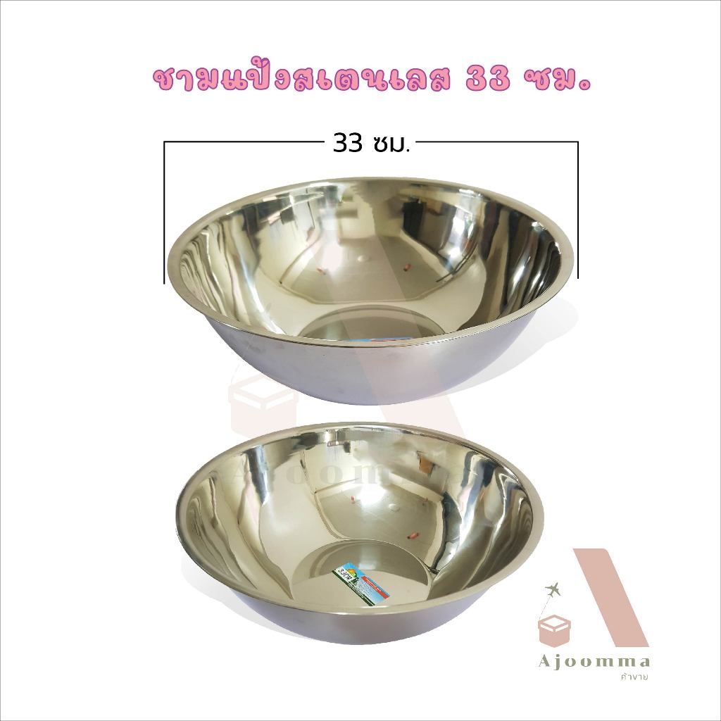 ชามแป้งสแตนเลส กะละมังสแตนเลส ขนาด 33 , 36 , 40 , 42 , 45 , 50 ซม.