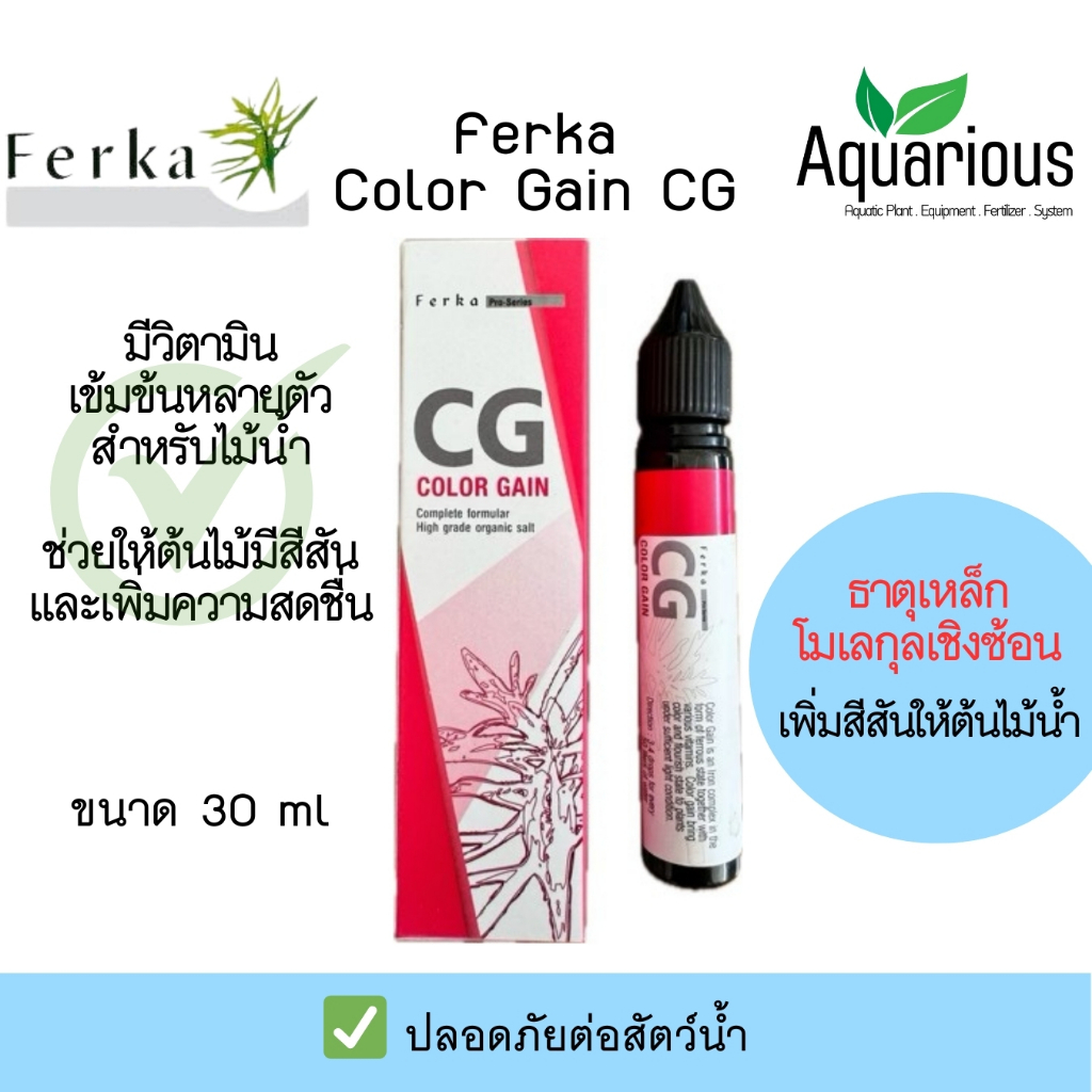 Ferka Color Gain ( CG ) ธาตุเหล็กโมเลกุลเชิงซ้อน เร่งไม้แดง เพิ่มสีสดให้ไม้น้ำ 30 ml