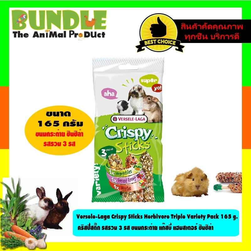 Versele-Laga Crispy Sticks Herbivore Triple Variety Pack 165 g. คริสปี้สติ๊ก รสรวม 3 รส ขนมกระต่าย แก๊สบี้ แฮมสเตอร์ ชิ