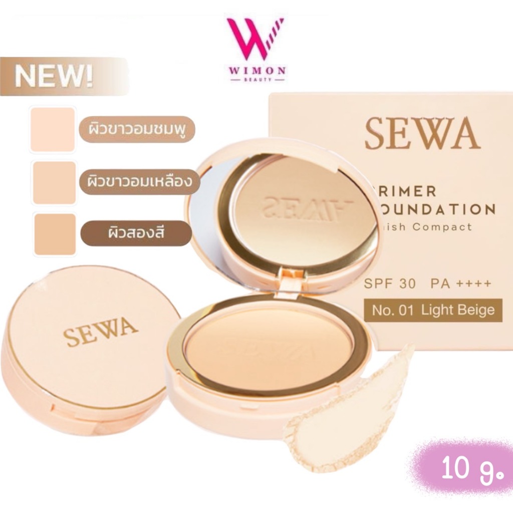 Sewa Primer Foundation Finish Compact SPF 30 PA++++ 10 g. เซวา แป้งไพรเมอร์ผสมรองพื้น มีให้เลือก คุมมัน กันแแดด
