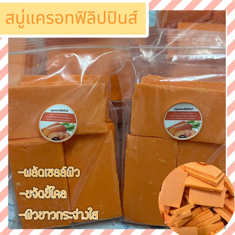 เศษสบุ่แครอทฟิลิปปินส์แท้💯%