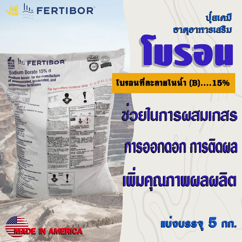 “FERTIBOR”  Boron (B)15% โบรอน บอร์เรต บอร์แรกซ์ ชนิดผง แบ่งบรรจุ 5 กก. ช่วยการติดดอก ออกผล เพิ่มประสิทธิภาพ เพิ่มผลผลิต
