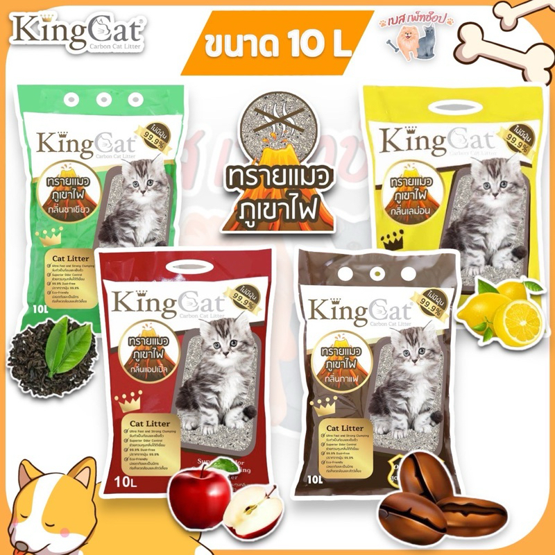 ทรายแมวภูเขาไฟคิงแคท King Cat ขนาด 10 ลิตร