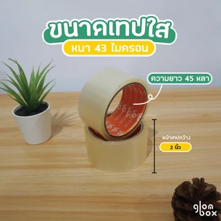 เทปใส OPP สำหรับปิดกล่อง (แพ็ค 6 ม้วน) กว้าง 2 นิ้ว ยาว 45 หลา ความหนา 43 ไมครอน glomboxthai