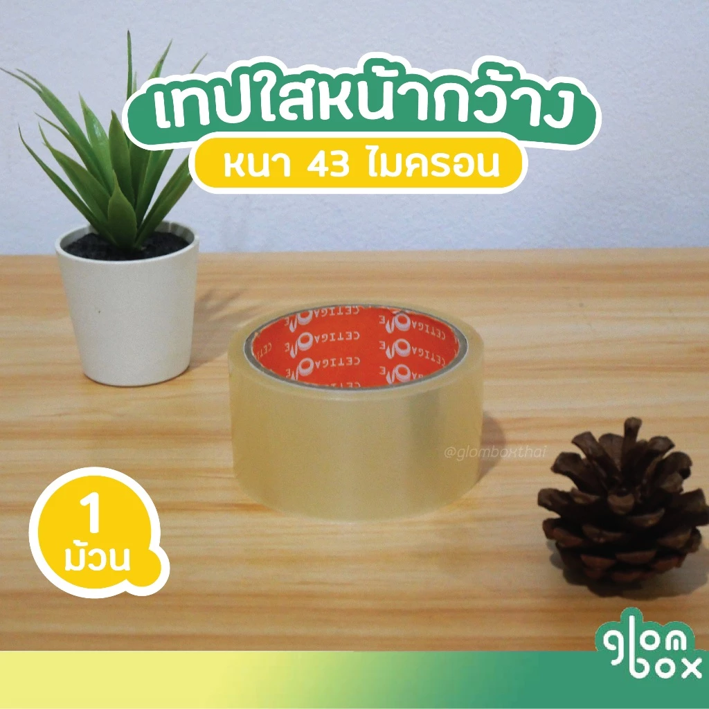 เทปใส OPP สำหรับปิดกล่อง (1 ม้วน) กว้าง 2 นิ้ว ยาว 45 หลา ความหนา 43 ไมครอน glomboxthai
