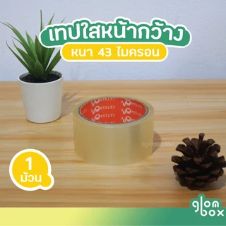 เทปใส OPP สำหรับปิดกล่อง (1 ม้วน) กว้าง 2 นิ้ว ยาว 45 หลา ความหนา 43 ไมครอน glomboxthai