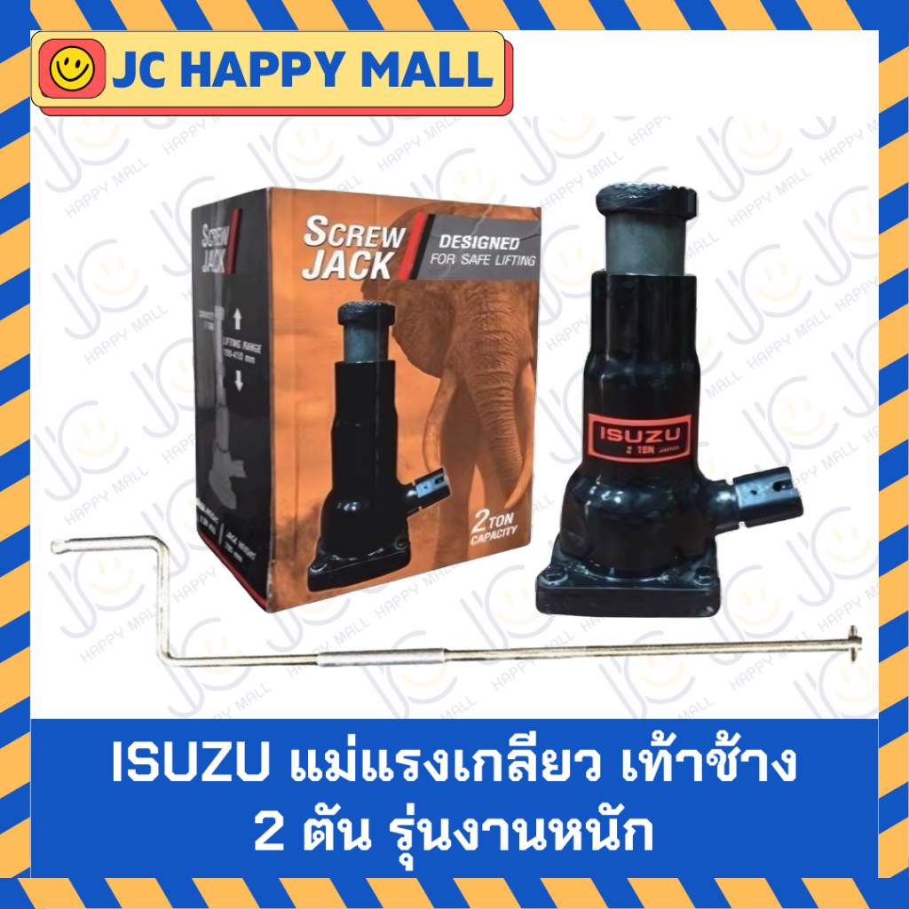 ISUZU แม่แรงเกลียว เท้าช้าง 2 ตัน รุ่นงานหนัก แม่แรง