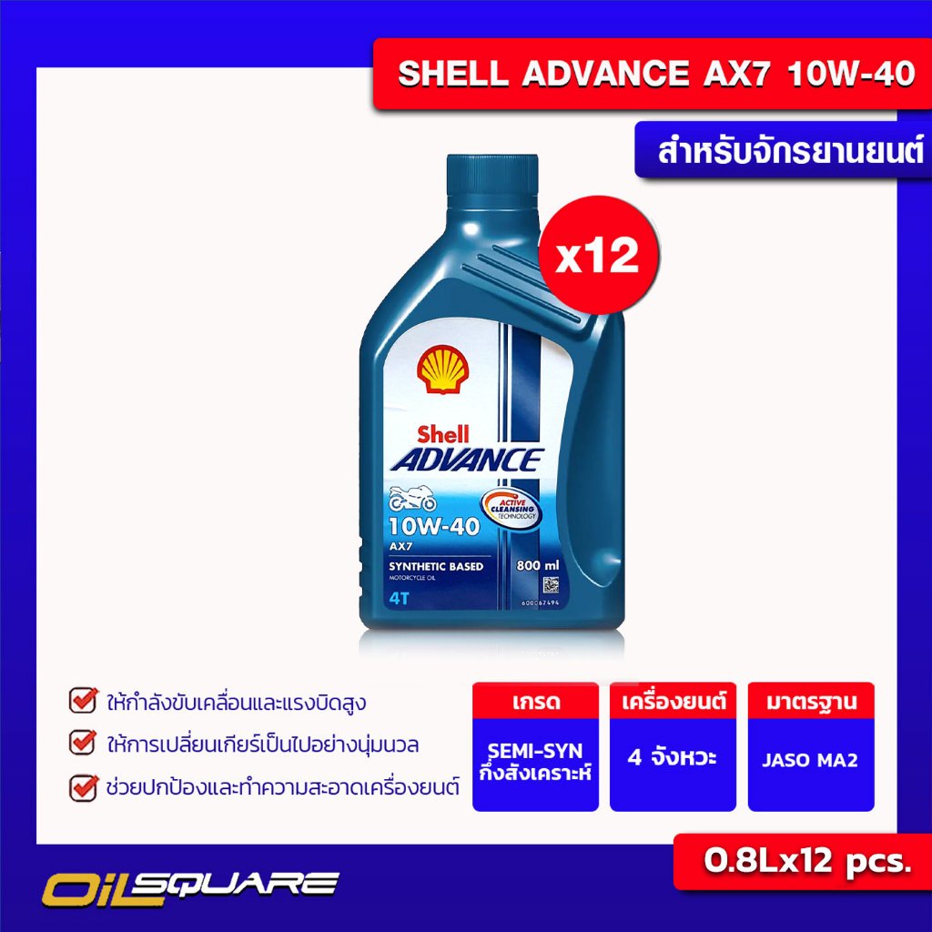 [ยกลังx12]น้ำมันเครื่อง เกรดกึ่งสังเคราะห์  รถสกูตเตอร์ Shell AX7 Advance 10W-40 0.8 L