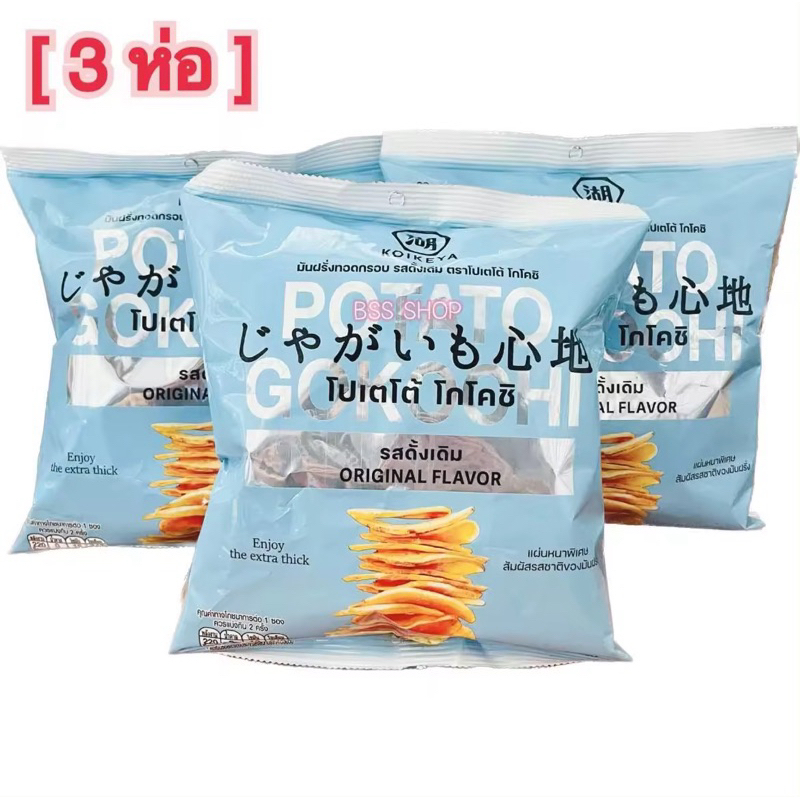 [แพ็คx3ห่อ] POTATO โปเตโต้ โกโคชิ มันฝรั่ง มันฝรั่งแผ่นทอด รสดั้งเดิม 44 กรัม 3ห่อ