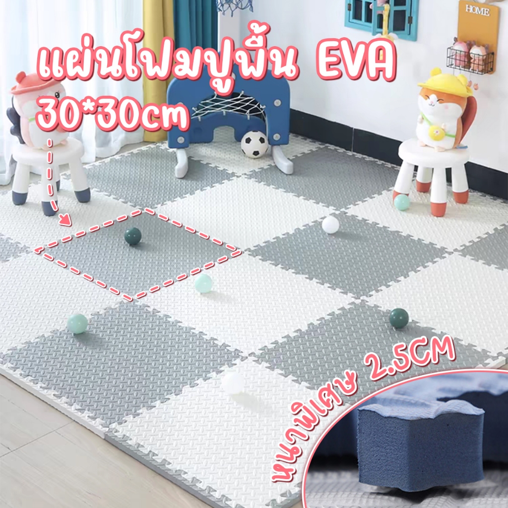 แผ่นรองคลาน EVA หนา2.5ซม ไส้โฟม แผ่นโฟมรองคลานจิ๊กซอว์ปูพื้น เสื่อโฟมดูดซับแรงกระแทก หนาพิเศษ