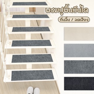 พรมปูพื้นกันลื่นสำหรับติดบันได พรมติดบันได เป็นแบบติดพื้นแน่…